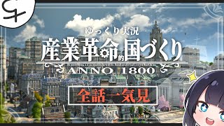 【一気見まとめ】19世紀の世界で産業革命！ Anno1800 産業革命的国づくり 【ゆっくり実況】