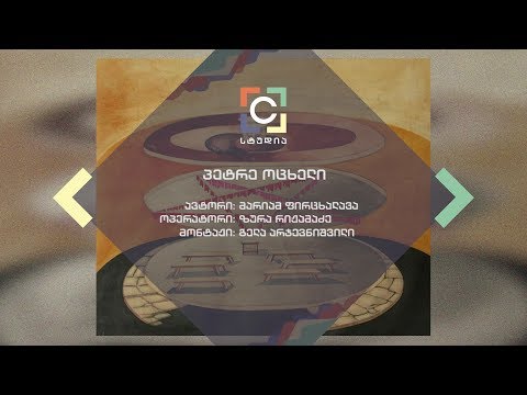 პეტრე ოცხელი - მარიამ ფირცხალავას სიუჟეტი