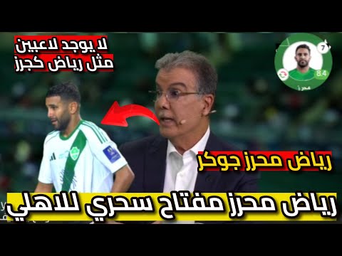 كلام كبير من طارق ذياب على اداء رياض محرز اليوم ضد القادسية محرز لديه تمريرات سحرية وهو مفتاح حل