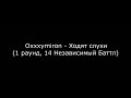 Все треки Оксимирона с 14 независимого Батла