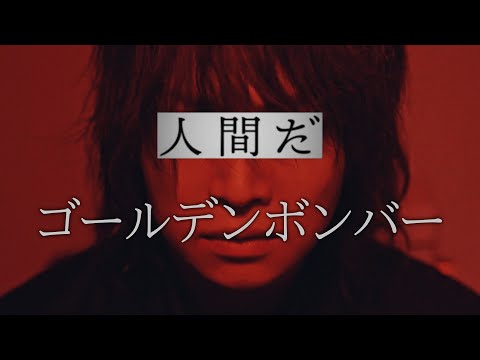 ゴールデンボンバー「人間だ」MV