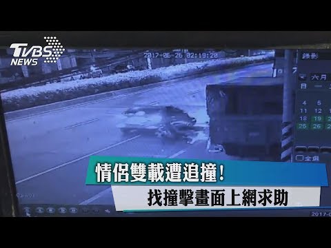 情侶雙載遭追撞！　找撞擊畫面上網求助