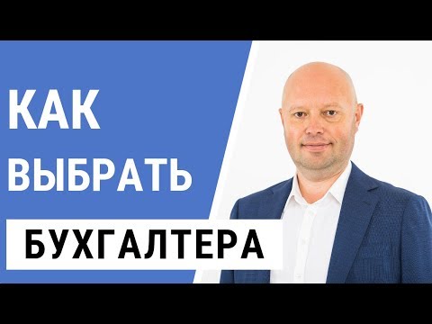 Бухгалтер. Как выбрать Бухгалтера? Кто может вести бухгалтерию