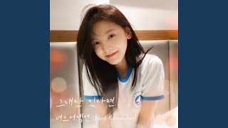 Video thumbnail of "Nerd Connection - If I have you only (My love X Nerd Connection) (Inst.) (그대만 있다면 (여름날 우리 X..."