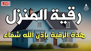 أقوى رقية شرعية شاملة لعلاج االسحر والمس والحسد والعين الحاقدة في الرزق والبيت والأولاد