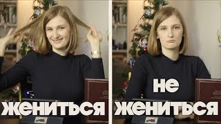 9. СТОИТ ЛИ ЖЕНИТЬСЯ? (Рабле 