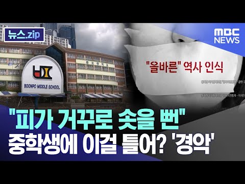 &amp;quot;피가 거꾸로 솟을 뻔&amp;quot;  중학교서 이걸 틀어? &amp;#39;경악&amp;#39; [뉴스.zip/MBC뉴스]