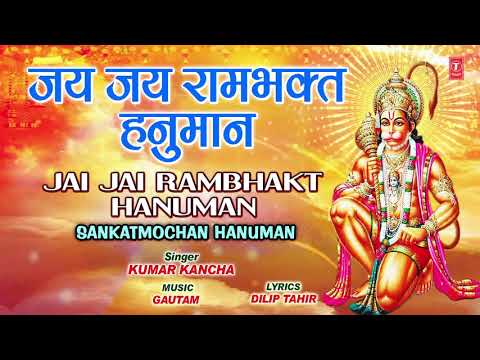 जय जय राम भक्त हनुमान भजन लिरिक्स