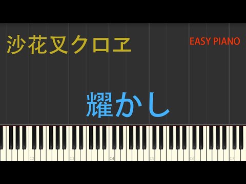 耀かし-沙花叉クロヱ - 沙花叉クロヱ