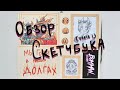 Обзор скетчбука №11 (часть 1)