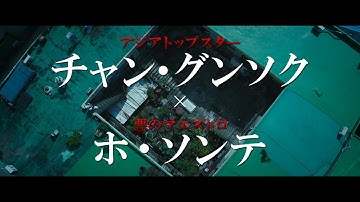 チャン・グンソクｘホ・ソンテ競演クライムサスペンス「餌【ミッキ】」予告編（ナレーション・津田健次郎）：9月6日U-NEXT独占先行配信＆11月3日DVDリリース
