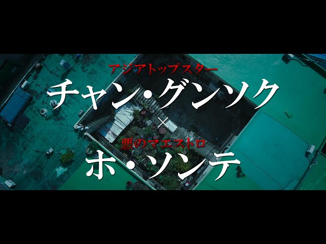 チャン・グンソクｘホ・ソンテ競演クライムサスペンス「餌【ミッキ】」予告編（ナレーション・津田健次郎）：9月6日U-NEXT独占先行配信＆11月3日DVDリリース