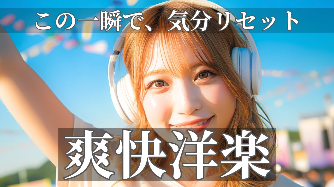 テンションを爽快に引き上げる洋楽ポップ🌈  聴いた瞬間、心が軽くなるプレイリスト / Happy Upbeat Vibes / 作業用BGM