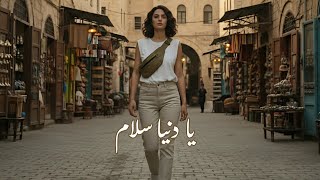Download Lagu Best Arabic Songs | Ya Dunya Salam - ูุง ุฏููุง ุณูุงู
| Inspired by Sherine, Hamaki, Ramy Sabry MP3 Download Lagu Best Arabic Songs | Ya Dunya Salam - ูุง ุฏููุง ุณูุงู
| Inspired by Sherine, Hamaki, Ramy Sabry MP3