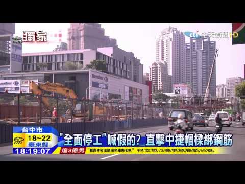 20150413中天新聞　「全面停工」喊假的？　直擊中捷帽樑綁鋼筋