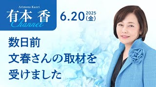 有本香チャンネル がライブ配信中！