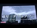 歌ってみた 殲琴 ダウルダブラ キャロル マールス ディーンハイム 水瀬いのり 歌ってみた 殲琴 ダウルダブラ キャロル マールス ディーンハイム 水瀬いのり