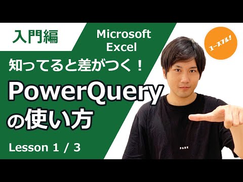 【データベースを一瞬で作れるPowerQueryが神】Excelパワークエリの使い方・メリット