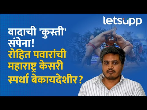 Rohit Pawar : कुस्तीच्या मैदानात राजकीय डाव! | LetsUpp Marathi