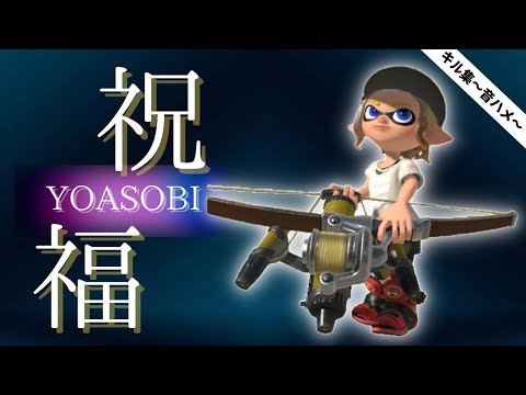 【超絶快感！】弓/トライストリンガー×キル集～YOASOBI 祝福～【スプラトゥーン３】
