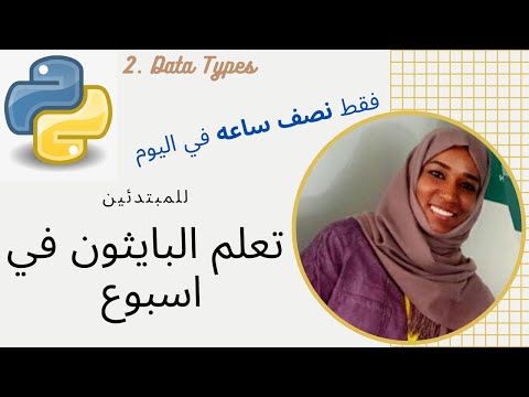 Python Tutorial(in Arabic Data Types تعلم البايثون في أسبوع بالعربي 2 بدون تستيب:أنواع البيانات
