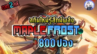 Rov: เดือนนี้ต้มมาม่า Ryoma Maple Frost ปลอกดาบเป็นไม้นั่นแหละดูเท่ 800฿ ค่าข้าว555+