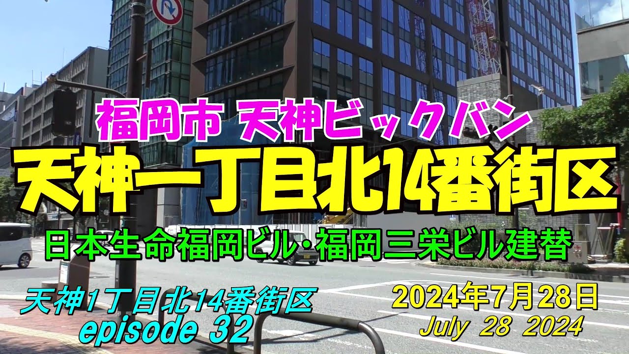 😸💘💖【福岡天神都市再開発】天神ビックバン 南棟正面に外壁取り付けが始まった「天神ブリッククロス」日本生命福岡ビル・福岡三栄ビルの近況 ...