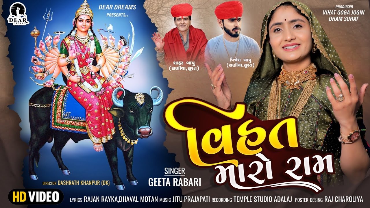 Vihat Maro Ram ( વિહત મારો રામ ) । Geetaben Rabari | New Vihat Maa Song 2023 | Rajan Dhaval