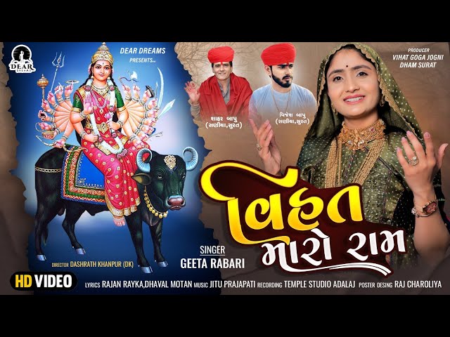 Vihat Maro Ram ( વિહત મારો રામ ) । Geetaben Rabari | New Vihat Maa Song 2023 | Rajan Dhaval class=