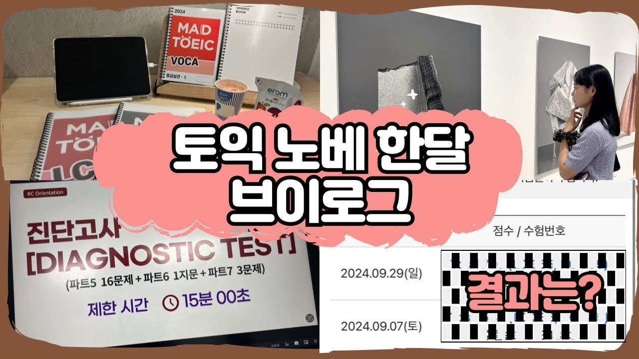[Vlog] 🔥500점대🔥노베 한달 토익 브이로그 | 20대 직장인 토익 | 미친토익 | 불라방 | 퇴근 후 공부 | 불토익