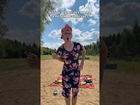 КОГДА МАМА ЗОВЁТ А ПОТОМ МОЛЧИТ