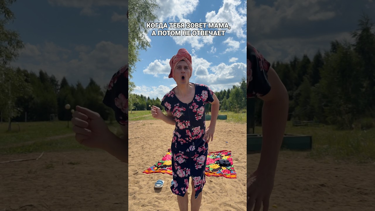 КОГДА МАМА ЗОВЁТ А ПОТОМ МОЛЧИТ