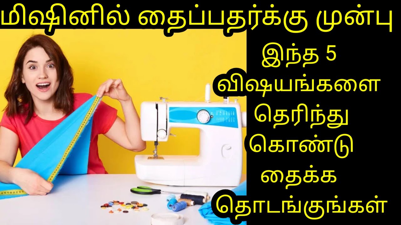 மிஷினில் தைப்பதர்க்கு முன்பு தெரிந்து கொள்ள வேண்டிய  முக்கியமான 5 விஷயம் 