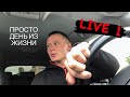 LIVE 1. День из жизни. Клеим хайлюкс