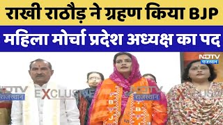 Rakhi Rathore न गरहण कय Bjp Mahila Morcha State President क पद Rajasthan News Politics