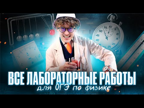 Видео: Разбираю ВСЕ лабораторные работы для ОГЭ по физике | Азат Адеев