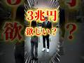 3兆が欲しい人の末路　#あさりこオレンジ
