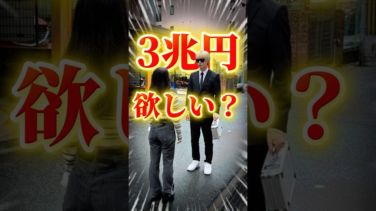3兆が欲しい人の末路　#あさりこオレンジ