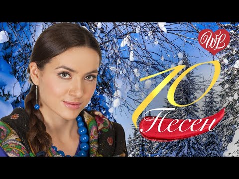 10 Озорных Песен Свадьба Сборник Песен Про Любовь Wlv Russische Musik Wlv Russian Music Hits