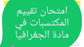 17 mai 2023امتحان تقييم المكتسبات في #مادة الجغرافيا# السنة الخامسة ابتدائي