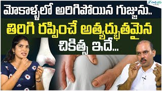 How to increase knee pulp? | Recover the Worn Pulp in the knee | Dr. Bejawada Paparao | Sakshi Life