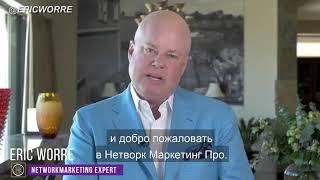 Сетевой маркетинг - Это стоит того / ERIC WORRE о России