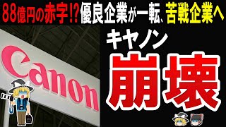 【売上3割減少!】キャノンがまさかの苦戦…さらに過去の不祥事がヤバすぎた…