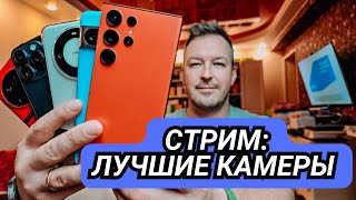 Пятничный Стрим. Лучшие Камеры На Смартфонах 2023