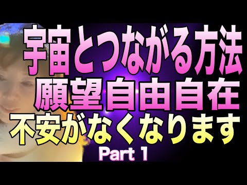 【Part1】宇宙とつながる方法　願望自由自在　不安がなくなる人生　スピリチュアル　段階的ワーク