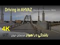 Iran 2022 4k driving tour  ahvaz khuzestan province  
