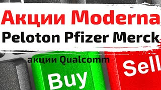 Акции Moderna,  Peloton Pfizer Merck, Qualcomm