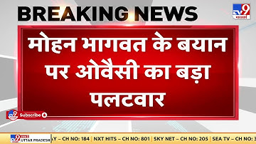 Mohan Bhagwat के बयान पर Asaduddin Owaisi का 
