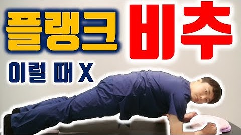 이런사람은 플랭크 하지마세요 코어 운동으로 플랭크를 추천하지 않는 이유