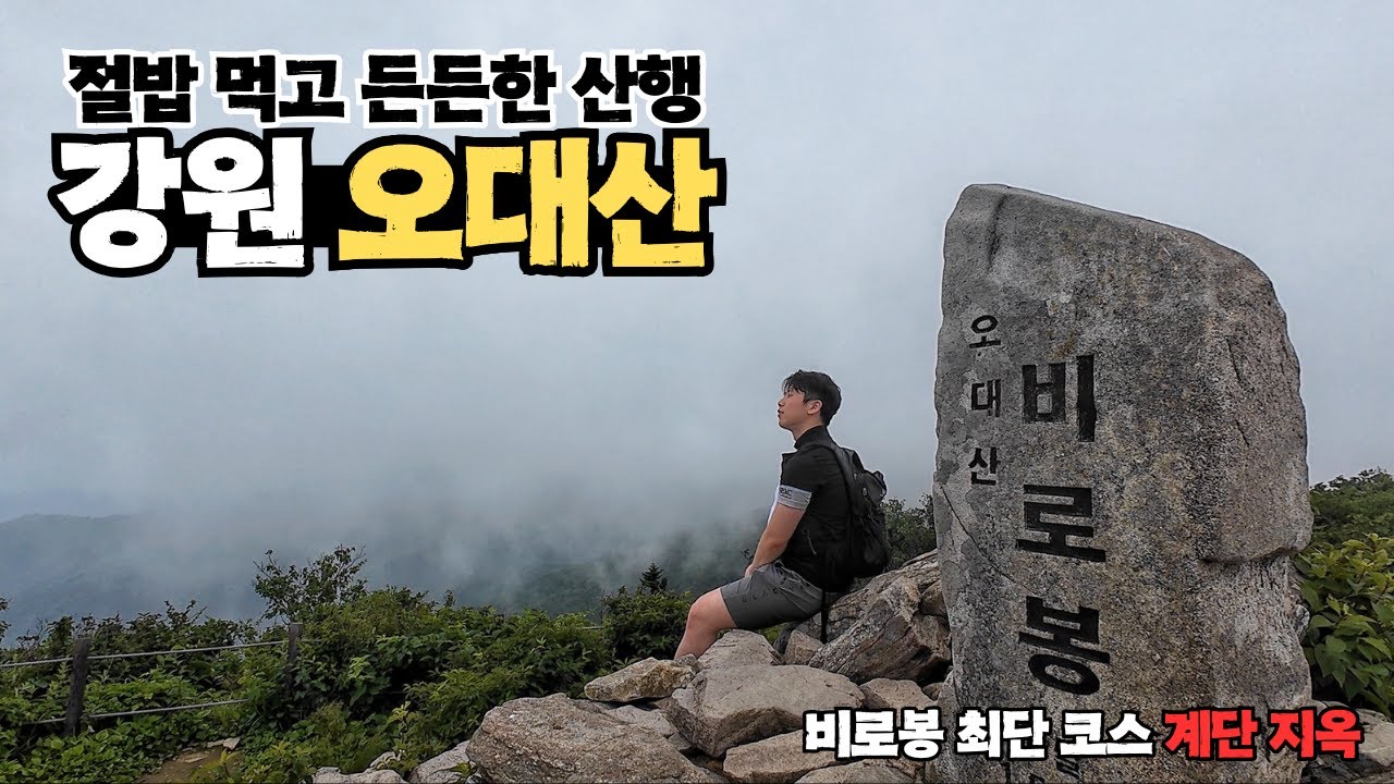강원도 오대산, 사자암에서 절밥먹고 떠난 든든한 산행, 상원사-비로봉 최단코스ㅣ상원사 코스, 오대산 등산코스, 100대명산,오대산 적멸보궁ㅣ